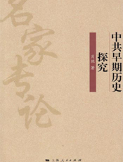 中共早期历史探究