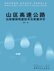 山区高速公路边坡植被恢复技术及质量评价
