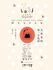 天堂来的第一个电话