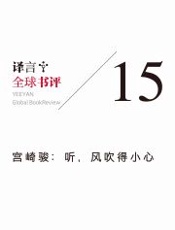 译言·全球书评·宫崎骏：听，风吹得小心