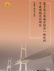 基于长三角地区经济一体化的宁波功能定位研究