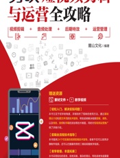 剪映短视频剪辑与运营全攻略——视频剪辑_音频处理_后期特效_运营管理 - 麓山文化