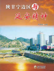 陕甘宁边区与延安精神