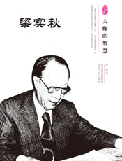 大师的智慧——梁实秋