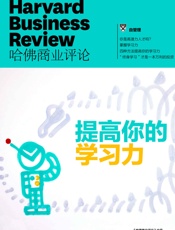 提高你的学习力