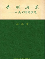 告别洪荒——人类文明的演进