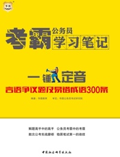 公务员考霸学习笔记：一锤定音·言语争议题及易错成语300条