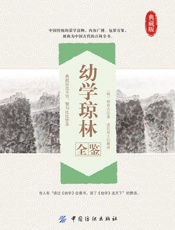 幼学琼林全鉴