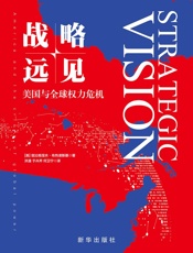 战略远见：美国与全球权力危机