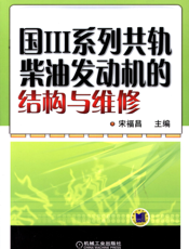 国III系列共轨柴油发动机的结构与维修