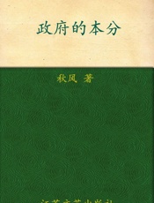 政府的本分_基于民众权利的中国政治与中国经济