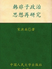 韩非子政治思想再研究