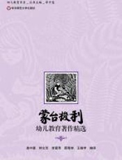 蒙台梭利幼儿教育著作精选 - 蒙台梭利