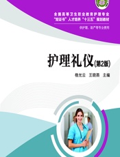 护理礼仪 - 杨光云;王晓燕