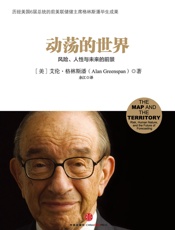 动荡的世界——风险，人性与未来的前景