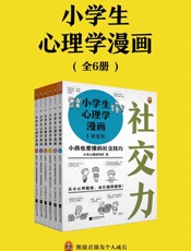 小学生心理学漫画