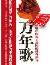 万年歌：潜藏中国最早最深的政治智慧 - 雾满拦江