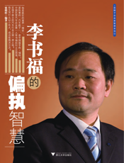李书福的偏执智慧