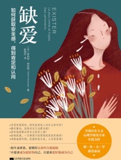 缺爱【全球存在主义心理学研究专家年度力作！耶鲁大学推荐必读！如何获取安全感，得到肯定和认同！】 - 罗伯特·纳伯格（Robert Neuburger）