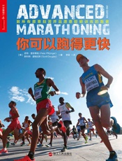 你可以跑得更快