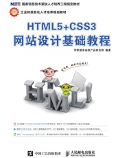 HTML5+CSS3网站设计基础教程
