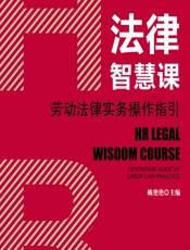 HR法律智慧课——劳动法律实务操作指引 - 姚艳艳