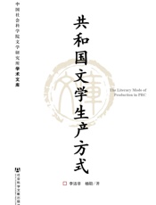 共和国文学生产方式 (中国社会科学院文学研究所学术文库) - 李洁非