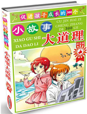 促进孩子成长的300个小故事.大道理（感恩篇）