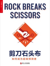 剪刀石头布：如何成为超级预测者