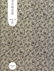 老舍精选集(第4版) (世纪文学经典) - 老舍