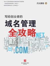 写给创业者的域名管理全攻略