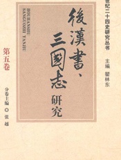 后汉书三国志研究精