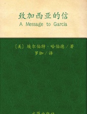 一力文库•图文经典_致加西亚的信