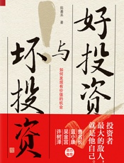 好投资与坏投资