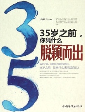 35岁之前，你凭什么脱颖而出