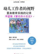 幼儿工作者的视野