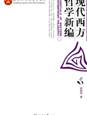 现代西方哲学新编