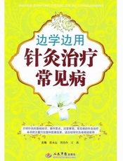 边学边用针灸治疗常见病