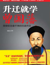 升迁就学曾国藩