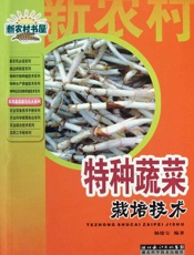 特种蔬菜栽培技术
