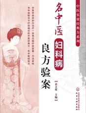 名中医妇科病良方验案