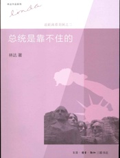 总统是靠不住的_近距离看美国之2