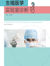 生殖医学实验室诊断