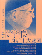 张学良身后十大谜团
