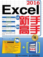 Excel2016从新手到高手