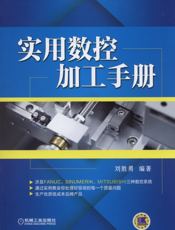 实用数控加工手册
