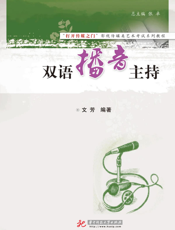 双语播音主持