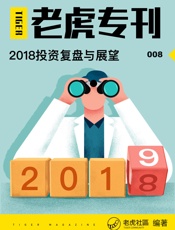 《老虎专刊》008期——2018投资复盘与展望
