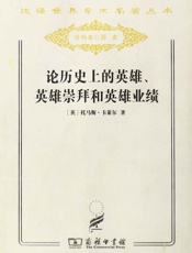 论历史上的英雄、英雄崇拜和英雄业绩