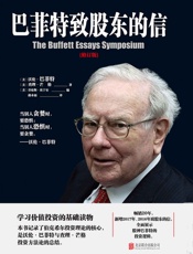 巴菲特致股东的信_权威修订版